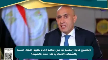 «توضيح هام» التعليم ترد على مزاعم إرجاء تطبيق أعمال السنة بالشهادة الإعدادية ماذا حدث بالضبط؟